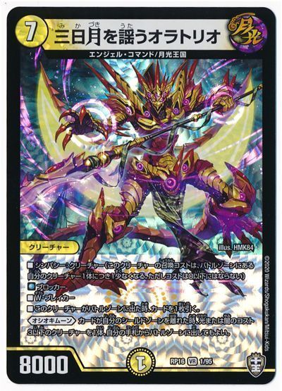 三日月を謡うオラトリオ ベリーレア デュエルマスターズ買取ならカーナベル 三日月を謡うオラトリオ ベリーレア デュエルマスターズ買取ならカーナベル