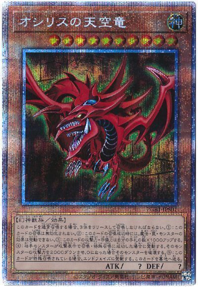 遊戯王 オシリスの天空竜 プリズマティックシークレット