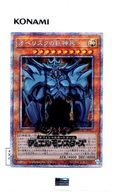 遊戯王】 オベリスクの巨神兵(未開封) PGB1/プリシク の通販 - カーナベル