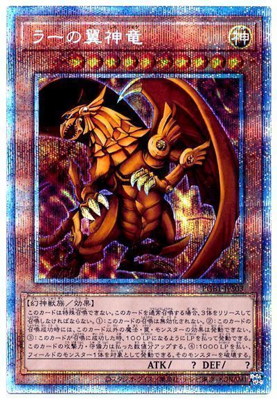 遊戯王　ラーの翼神竜　プリズマ