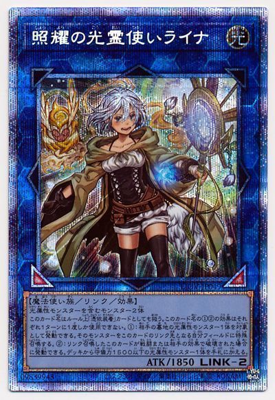 遊戯王 照耀の光霊使いライナ プリズマ C-