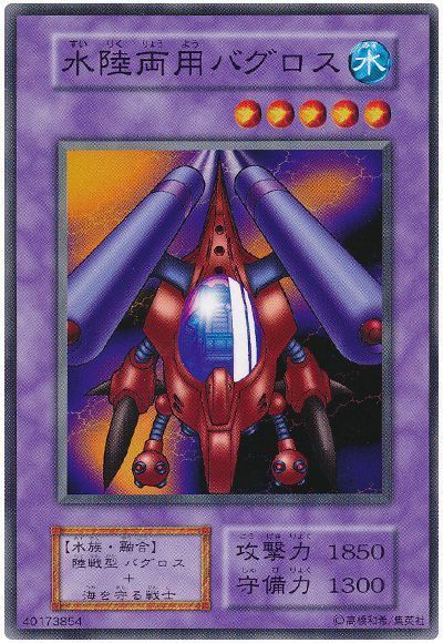 水陸両用バグロス