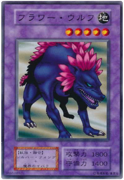 フラワー・ウルフ