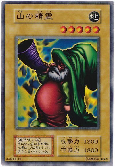 山の精霊