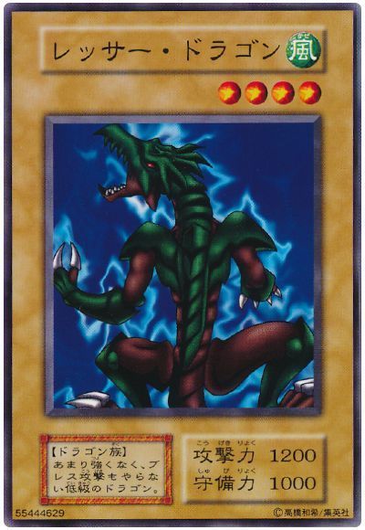レッサー・ドラゴン