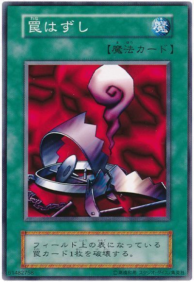 遊戯王】 罠はずし 1期 わ/ノー の通販 - カーナベル