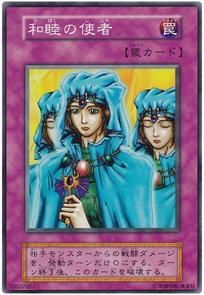 和睦の使者