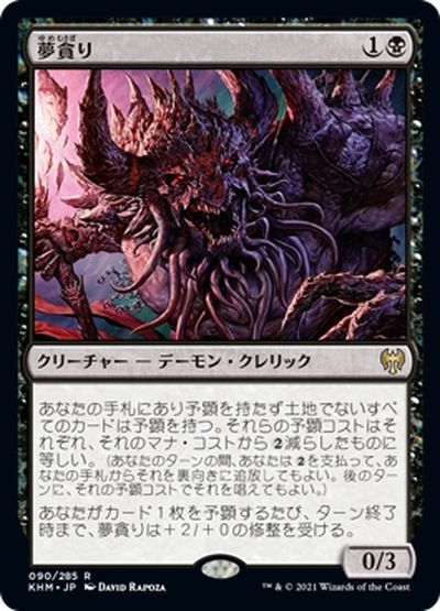 MTG】 夢貪り KHM/レア の買取・査定価格 - カーナベル
