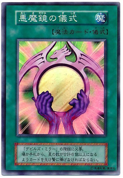 最新 遊戯王】 悪魔鏡の儀式 の買取・査定価格 （スーパーレア） 遊戯王ラッシュデュエル