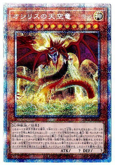 遊戯王】 オシリスの天空竜 （プリズマティックシークレットレア） の ...