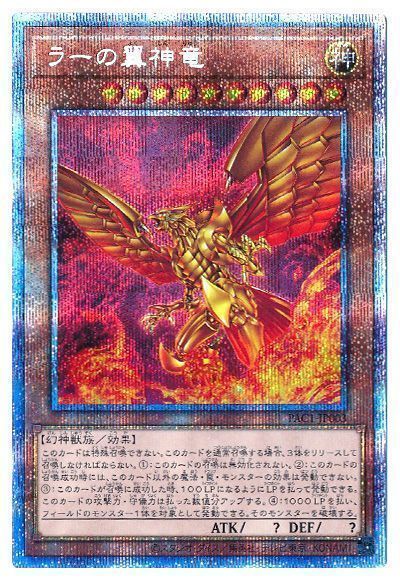 遊戯王　ラーの翼神竜　プリズマ