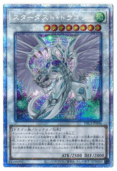 遊戯王】 スターダスト・ドラゴン(イラスト違い) PAC1/プリシク の通販