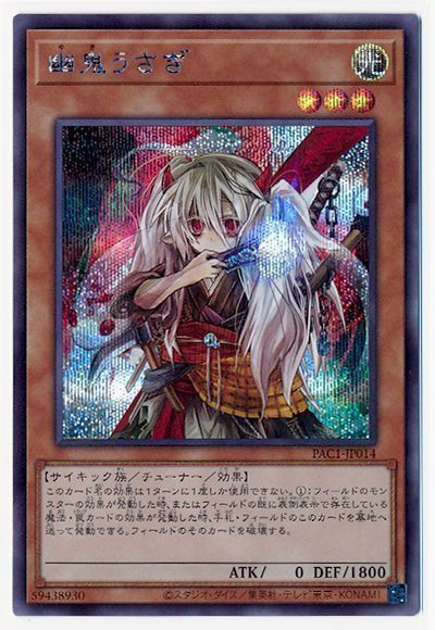 遊戯王】 幽鬼うさぎ (シークレットレア) の買取・査定価格 - カーナベル