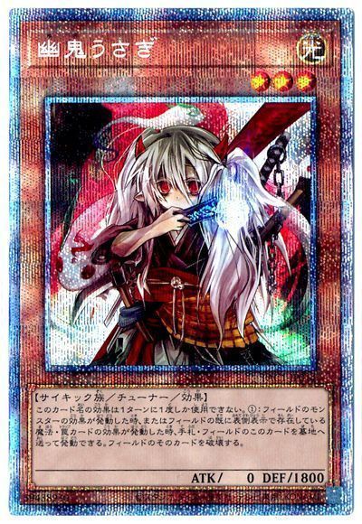 遊戯王】 幽鬼うさぎ(通常イラスト) PAC1/プリシク の通販 - カーナベル