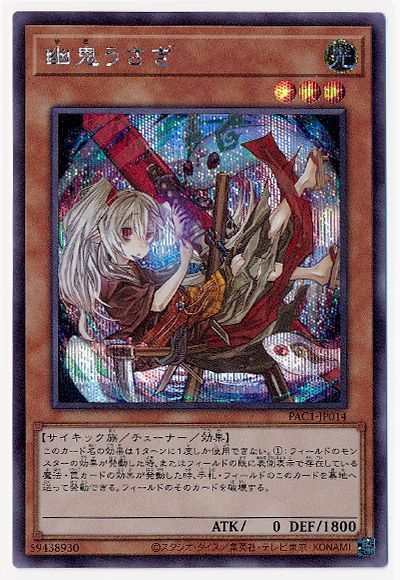 遊戯王】 幽鬼うさぎ(イラスト違い) （シークレットレア） の買取 ...