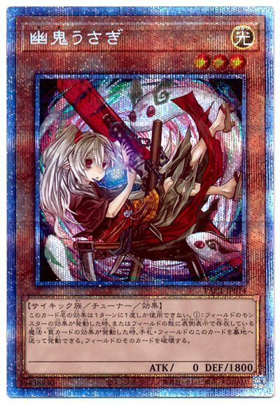 遊戯王　幽鬼うさぎ　プリズマ