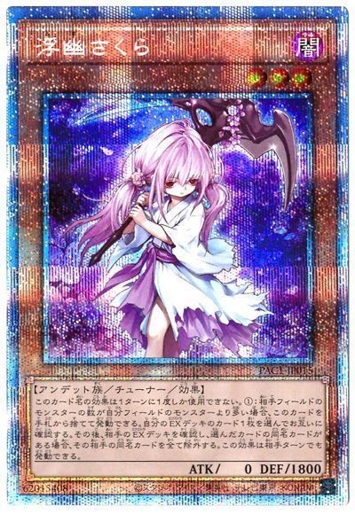 遊戯王・浮幽さくら︙プリシク