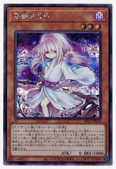 遊戯王・浮幽さくら︙プリシク