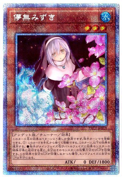 遊戯王　儚無みずき(はなみずき)絵違い　プリズマ