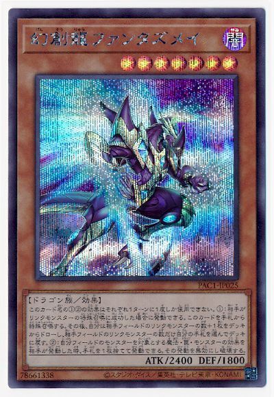 幻創龍ファンタズメイ【20thシークレット】{SAST-JP020