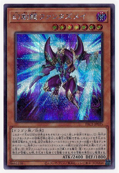 遊戯王】 幻創龍ファンタズメイ(イラスト違い) （シークレット