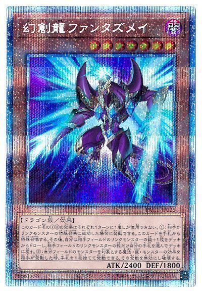 遊戯王 幻創龍ファンタズメイ