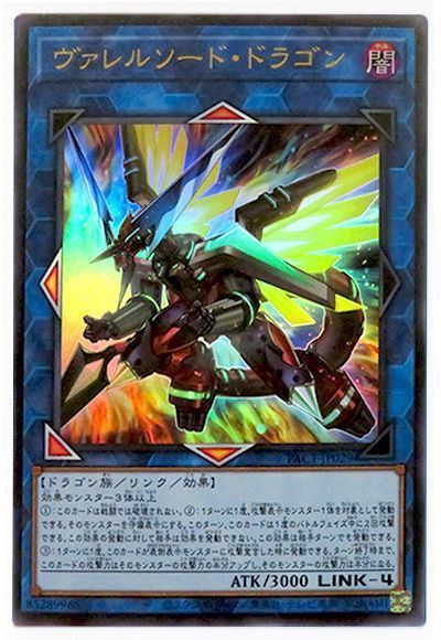 【PSA10:鑑定24枚】ヴァレルソード・ドラゴン　絵違い　遊戯王 遊戯王】 ヴァレルソード・ドラゴン(イラスト違い) PAC1