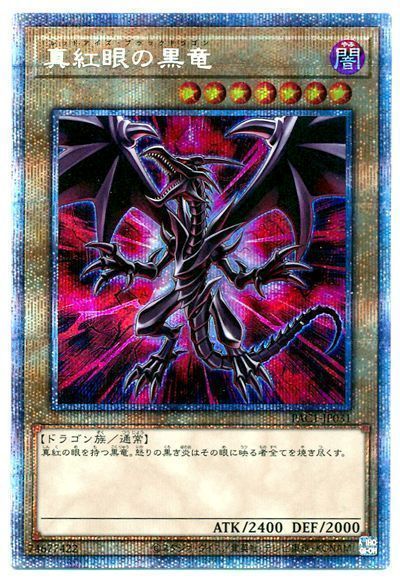 遊戯王　真紅眼の黒竜　プリズマティックシークレットレア