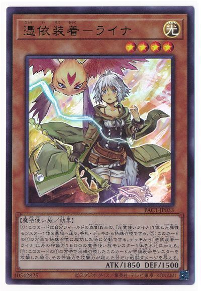 遊戯王】 憑依装着-ライナ PAC1/ウル の通販 - カーナベル