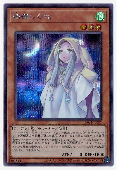 遊戯王】 朔夜しぐれ(通常イラスト) PAC1/シク の通販 - カーナベル