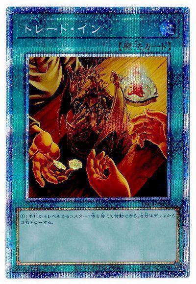 遊戯王　トレード・イン　プリズマティックシークレットレア