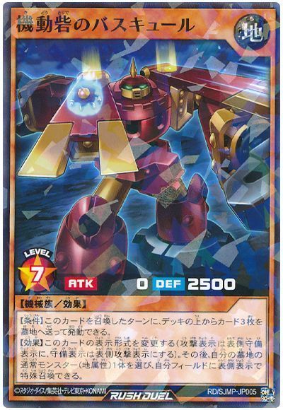 機動砦のバスキュール