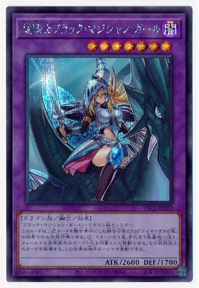 遊戯王 竜騎士ブラック・マジシャン・ガール