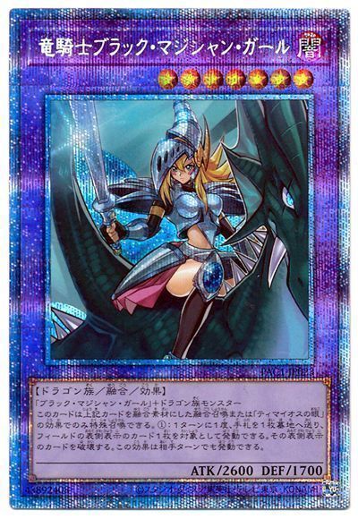 遊戯王　竜騎士ブラックマジシャンガール　プリシク