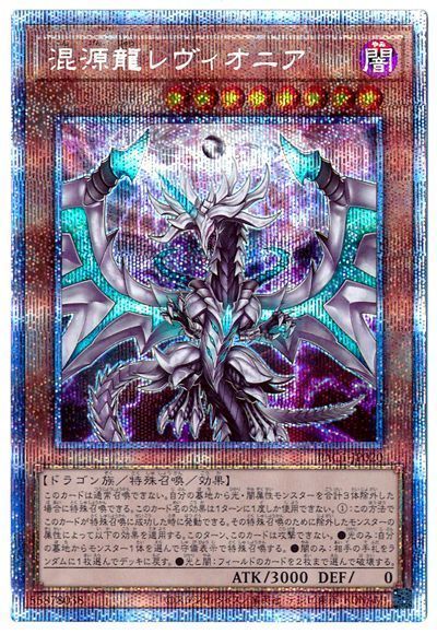 遊戯王】 混源龍レヴィオニア(通常イラスト) PAC1/プリシク の通販