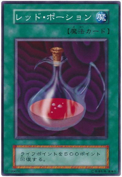 レッド・ポーション