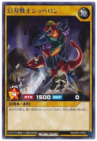 幻刃戦士ショベロン