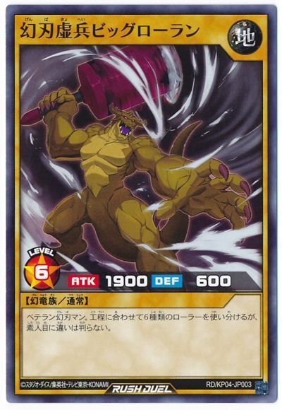 幻刃虚兵ビッグローラン