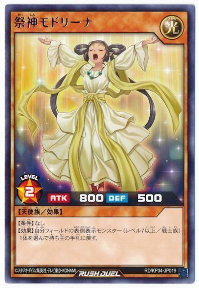 祭神モドリーナ