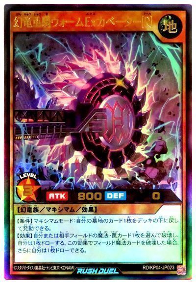 遊戯王】 幻竜重騎ウォームExカベーター[R] KP04/ウル の通販