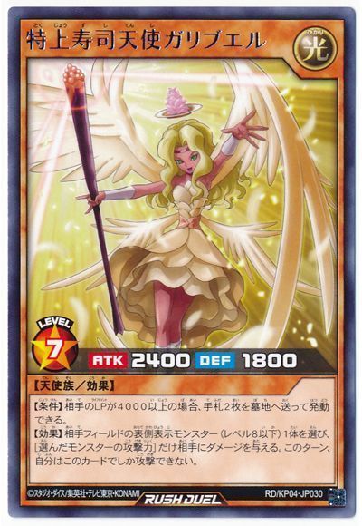 特上寿司天使ガリブエル