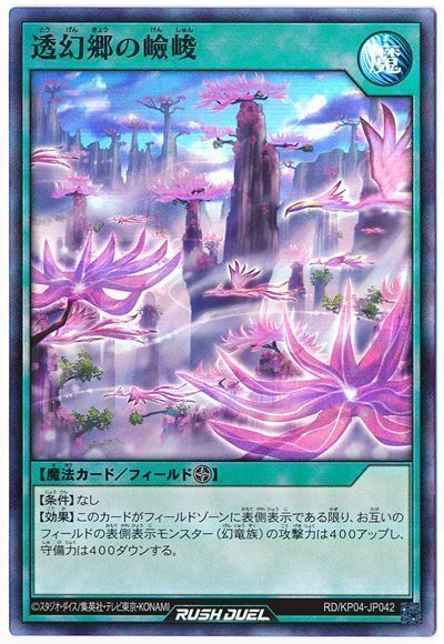 透幻郷の嶮峻