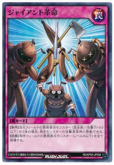 ジャイアント革命