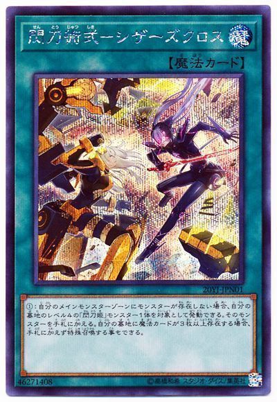 遊戯王】 閃刀術式-シザーズクロス サプライ品付属 さ行/シク の通販