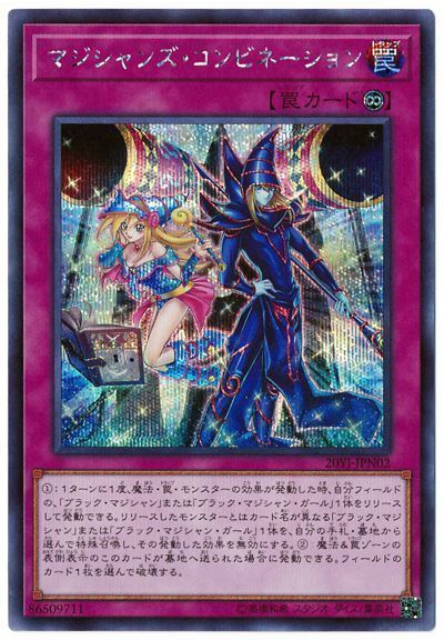 遊戯王 マジシャンズコンビネーション シークレットレア