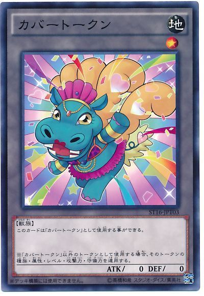 カバートークン(ST16-JPT03)