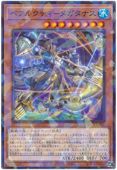 ベアルクティ-メガタナス