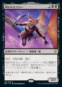 呪われたミリー