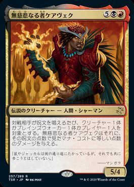 無慈悲なる者ケアヴェク