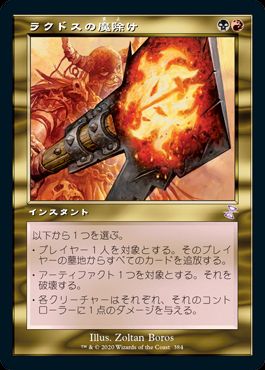 ラクドスの魔除け